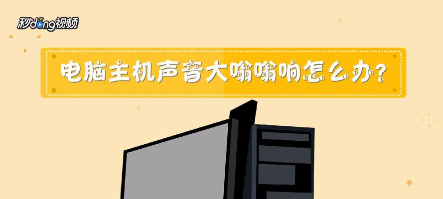 主机嗡嗡响怎么解决？如何彻底消除噪音问题？