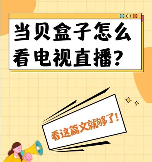 如何正确使用电视盒子？常见问题及解决方法是什么？