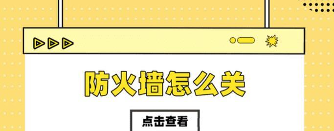 如何关闭电脑防火墙？详细步骤图解是什么？