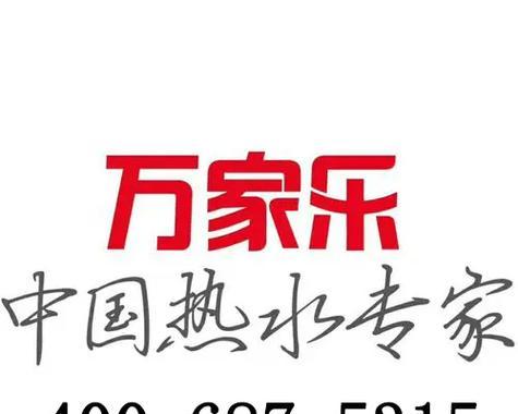 万家乐热水器400统一电话是什么？如何联系解决常见问题？