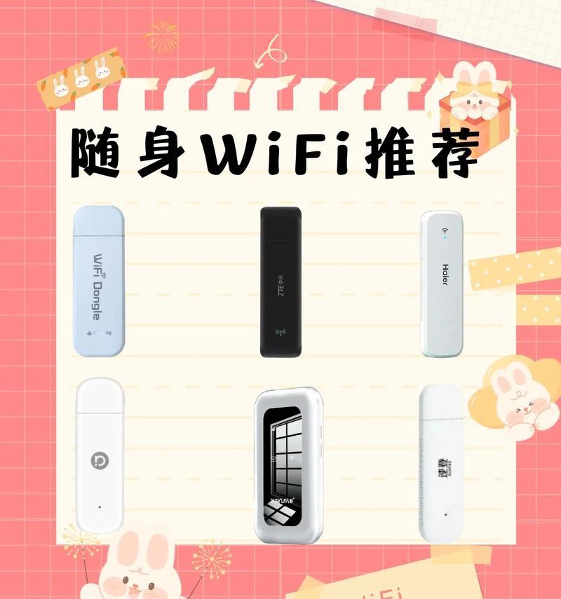 随身wifi有哪些特点？如何选择适合自己的随身wifi设备？
