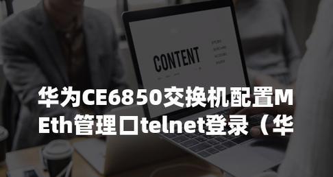 交换机配置telnet远程登录如何设置？常见问题有哪些？