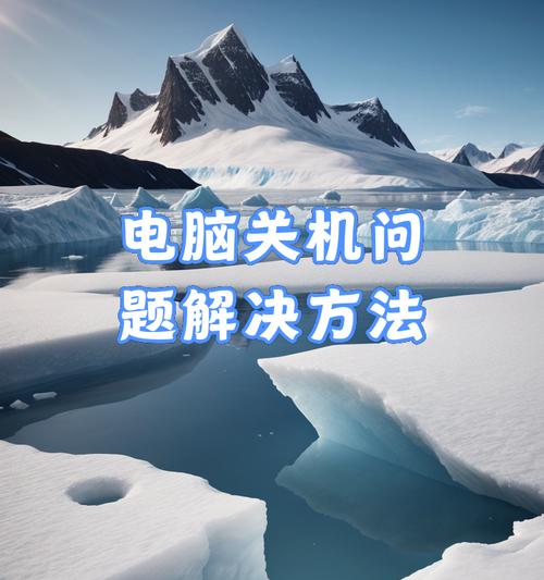 笔记本电脑关机的方法是什么？如何快速安全地关闭电脑？