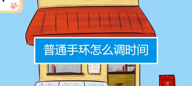 运动手环如何调整时间？遇到时间错误怎么办？
