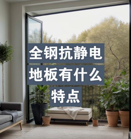 静电地板有哪些功能？如何选择合适的静电地板？
