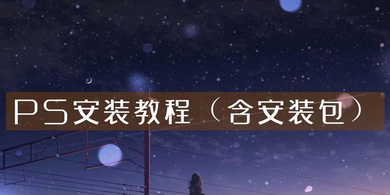 详细安装教程在哪里找？如何一步步完成安装？