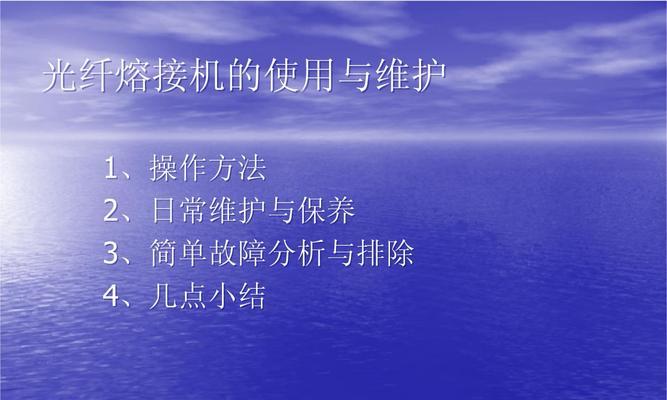 光纤熔接机清洁方法有哪些？如何保持设备最佳性能？