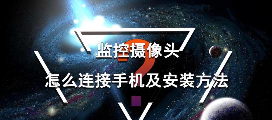 摄像头怎么连接手机？连接失败的常见问题有哪些？