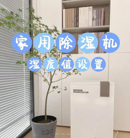除湿机湿度百分比怎么调节？调节后效果如何？