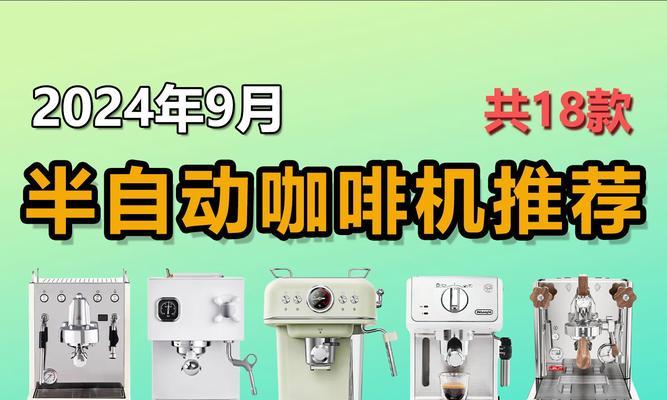 家用咖啡机怎么挑选？选择时应注意哪些功能和特点？