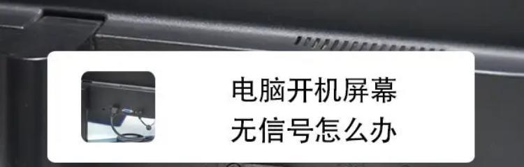 显示器黑屏无信号怎么办？快速解决方法有哪些？
