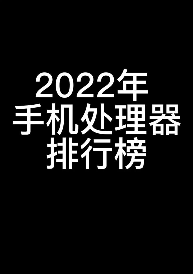 2022年手机排名最新排行榜是怎样的？哪些手机品牌表现最出色？
