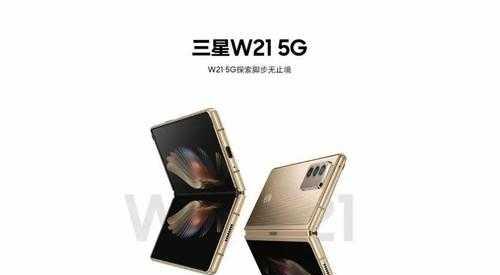 三星w21折叠手机使用技巧有哪些？如何解决常见问题？