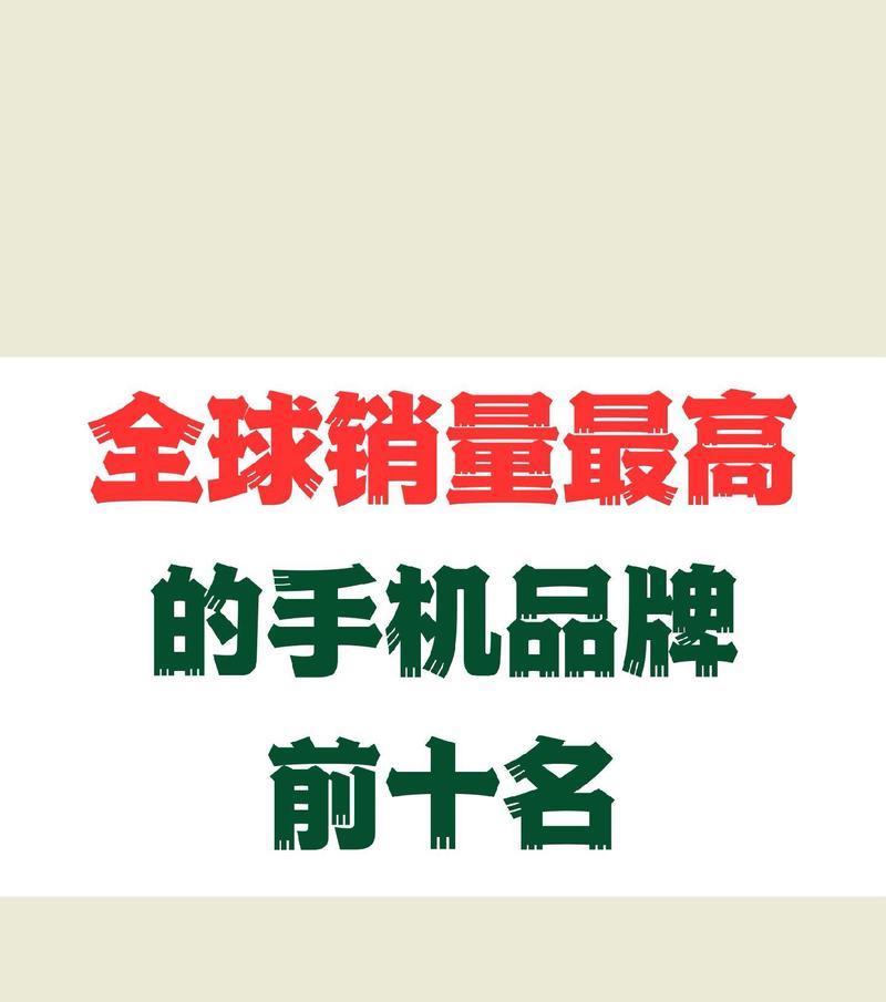2024年手机品牌销量排行是怎样的？哪些品牌最受欢迎？