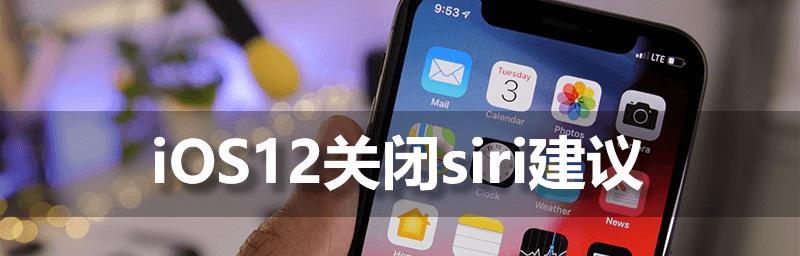 怎么关闭siri建议程序？操作步骤和常见问题解答？
