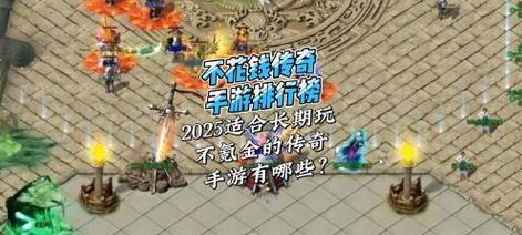 哪些手游好玩不花钱不卡？如何找到最佳免费游戏体验？