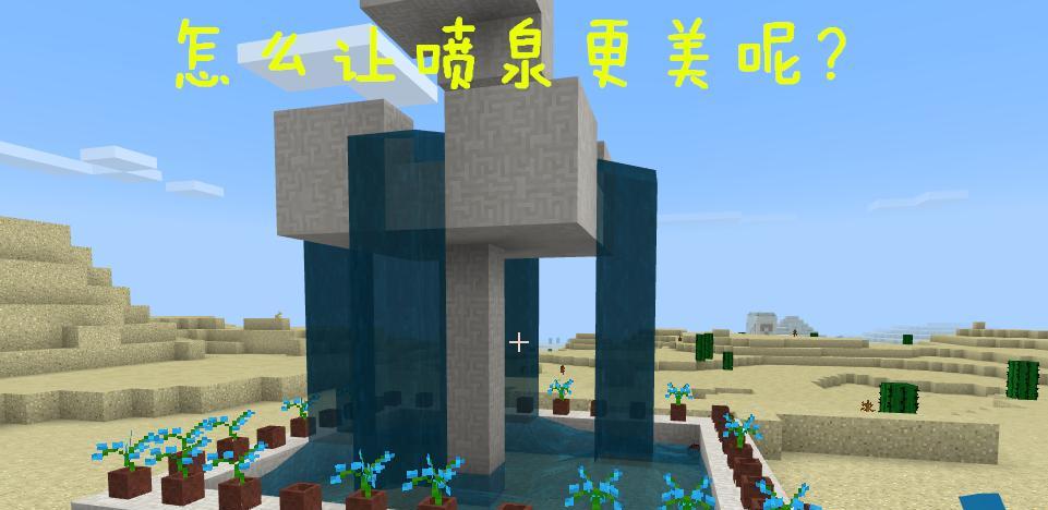 我的世界喷泉怎么制作？常见问题有哪些？