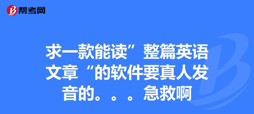 读字发音软件有哪些？如何选择适合自己的软件？