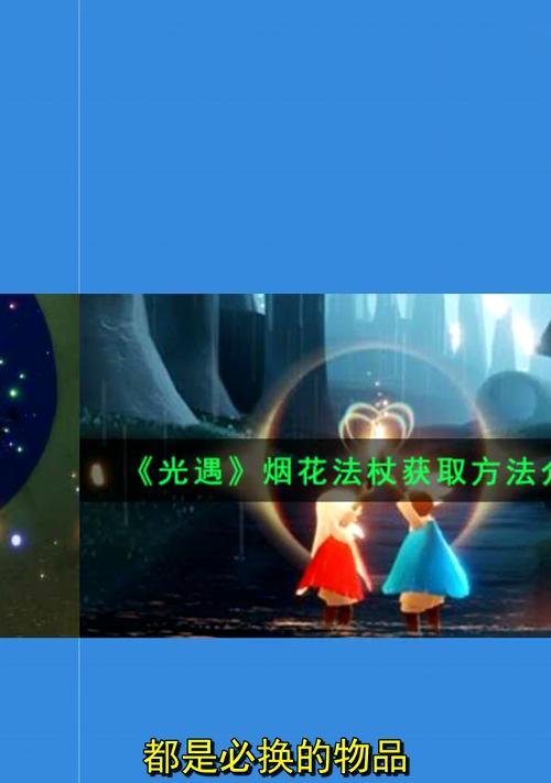 光遇烟花杖需要多少爱心才能获取？获取方法是什么？