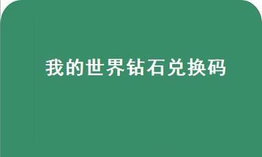 我的世界网易版钻石兑换码怎么获取？兑换码使用常见问题解答？
