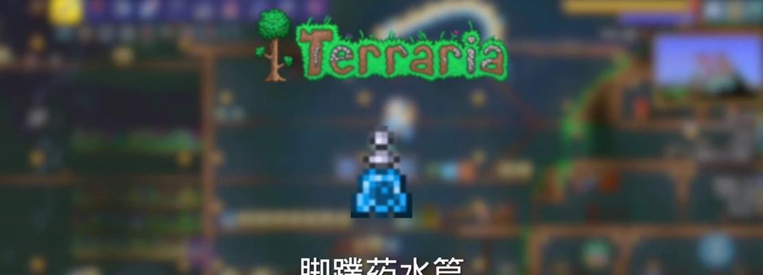 泰拉瑞亚幌菊药水制作方法是什么？如何快速获得幌菊药水？