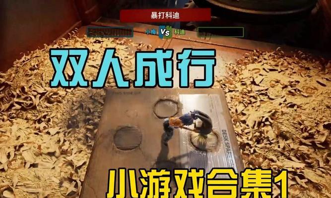 双人成行小游戏怎么玩？常见问题及解决方法是什么？