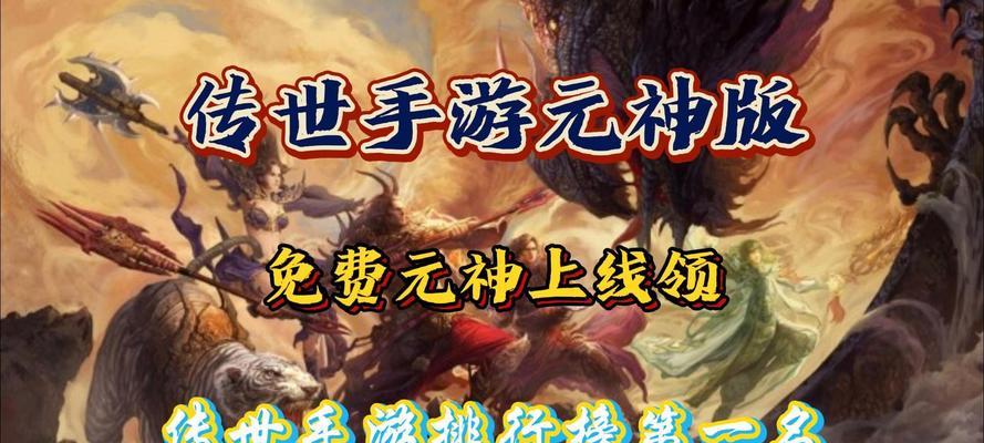 2023传世手游排行榜怎么选？哪个版本最受欢迎？