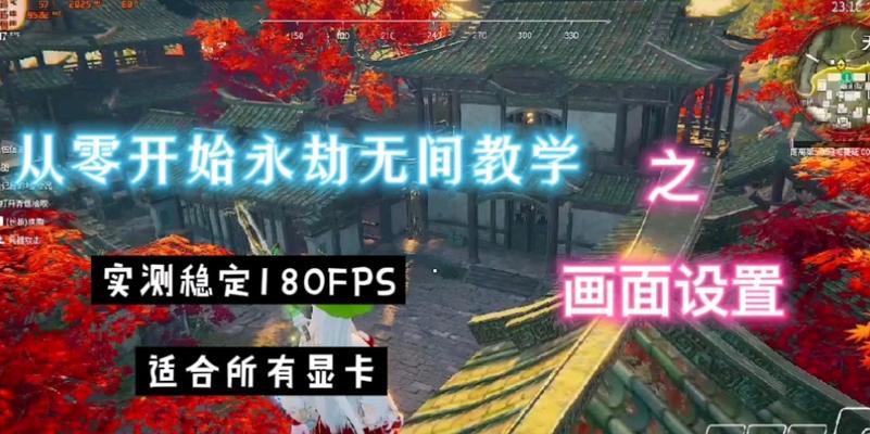 永劫无间配置低如何优化设置以提升流畅度？