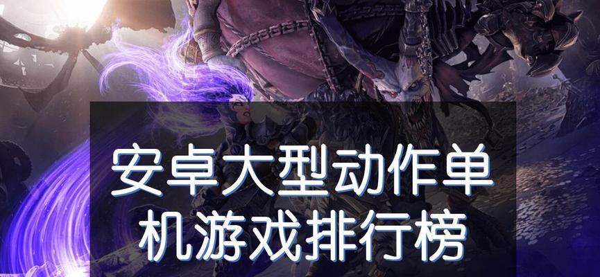 安卓好玩的游戏排行榜前十名是哪些？如何下载和安装？