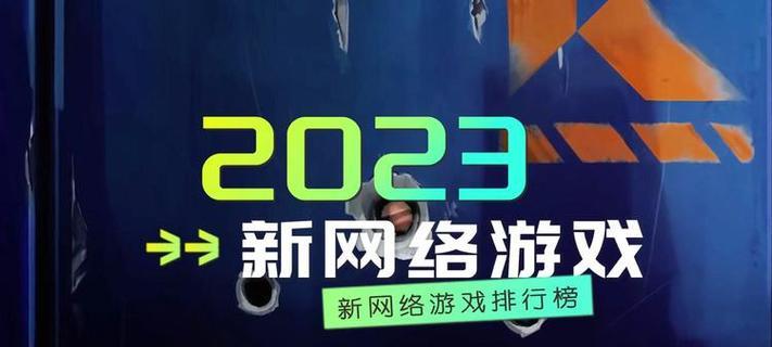 2023年最火的网络游戏有哪些？排行榜前十名游戏特点是什么？