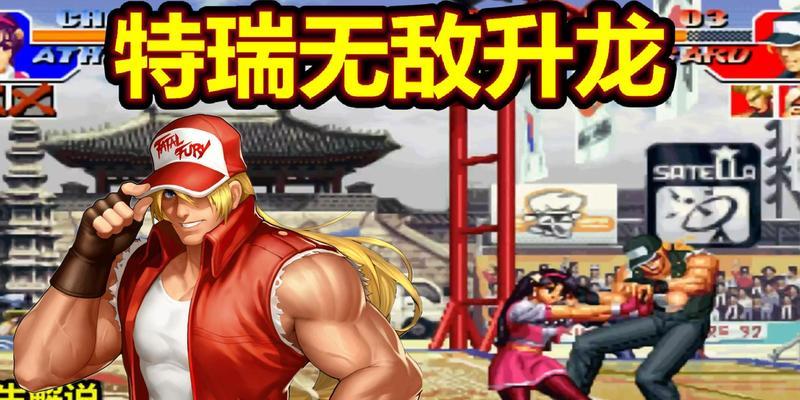 拳皇97特瑞连招怎么打？连招技巧和常见问题解答？