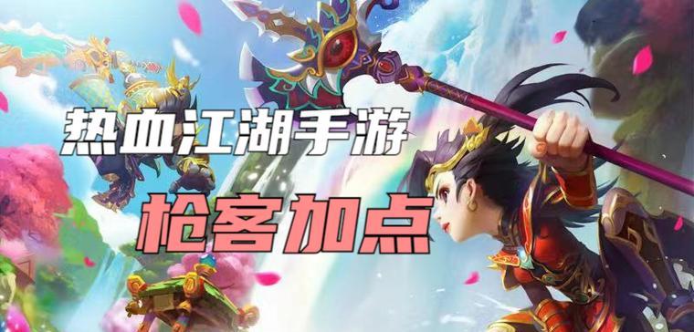 热血江湖枪客怎么玩？枪客角色特点及常见问题解答？