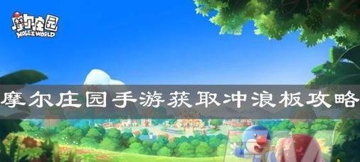 摩尔庄园攻略技巧有哪些？如何快速提升游戏技能？