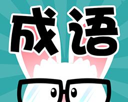 疯狂猜成语pc版怎么下载？下载后如何安装使用？