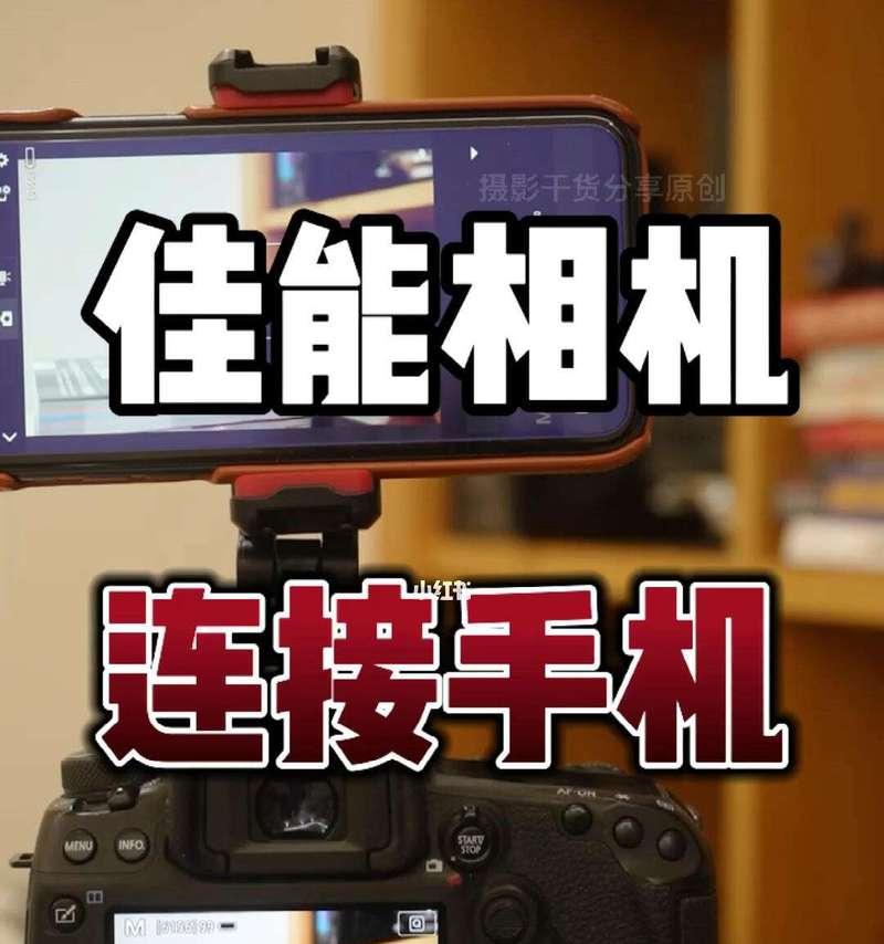 佳能海拨相机拍照技巧是什么？如何用手机操作？
