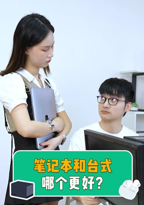笔记本电脑与台式电脑哪个更复杂？