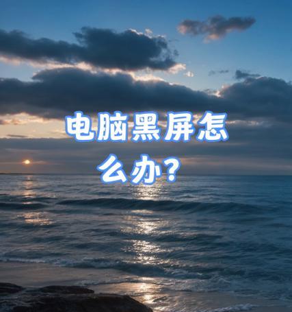电脑黑屏且视频无声音怎么办？可能的原因有哪些？