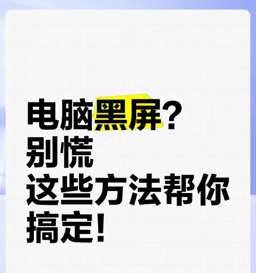 电脑桌面无图标黑屏的解决方法是什么？