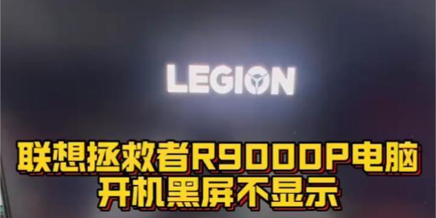 拯救者电脑黑屏的解决方法是什么？