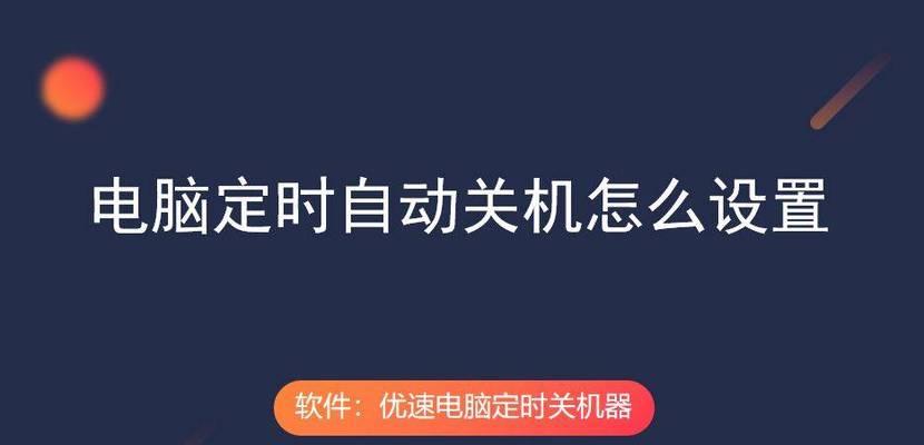 电脑打印后自动关机如何解决？需要调整哪些设置？