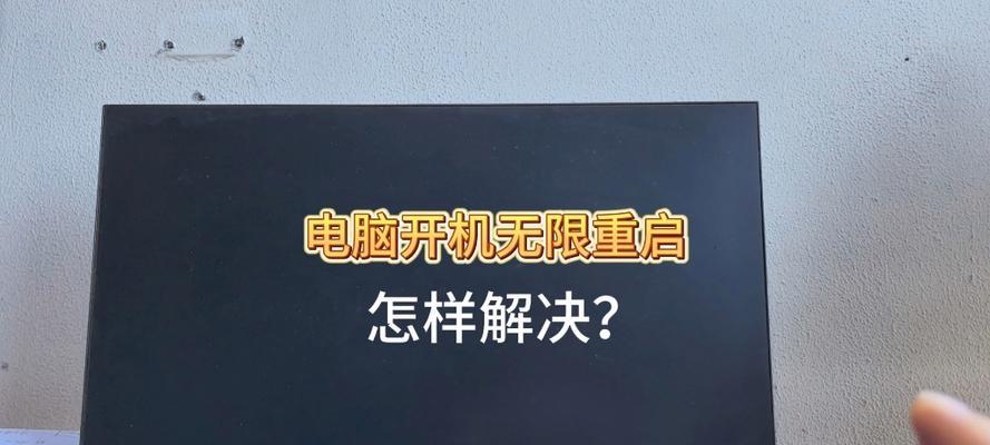电脑频繁关机重启是什么原因？如何解决频繁关机重启问题？