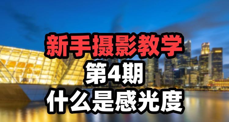 手机拍照时如何调整感光度？感光度对照片质量有何影响？