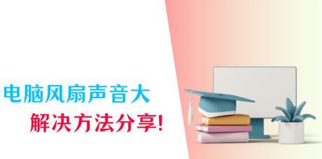 台式电脑风扇声音大如何解决？