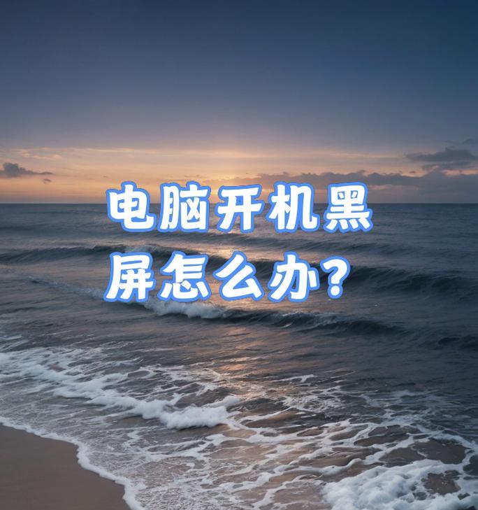 电脑黑屏问题如何解决？