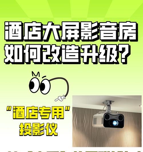 家用投影仪在酒店使用时应注意什么？