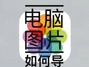 电脑广告文件夹图标在哪里？