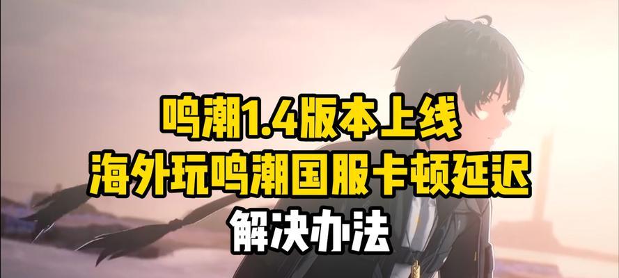 鸣潮电脑卡顿怎么解决内存不足？有哪些方法？