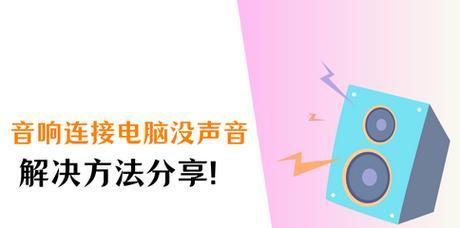 音响电脑播放不了声音怎么解决？常见问题有哪些？