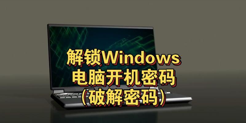 更改电脑开机密码快捷键步骤？如何设置更安全的密码？
