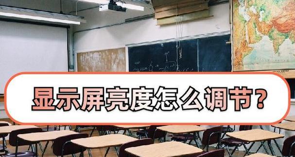 工作电脑显示器对比度调整方法是什么？